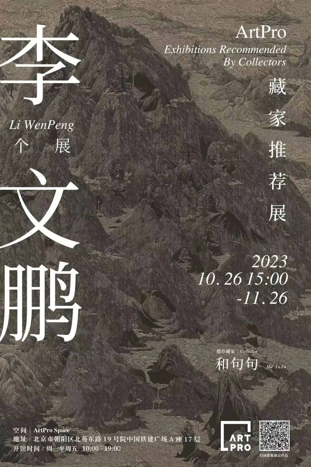 【艺术+展讯】ArtPro藏家推荐展二 李文鹏个展
