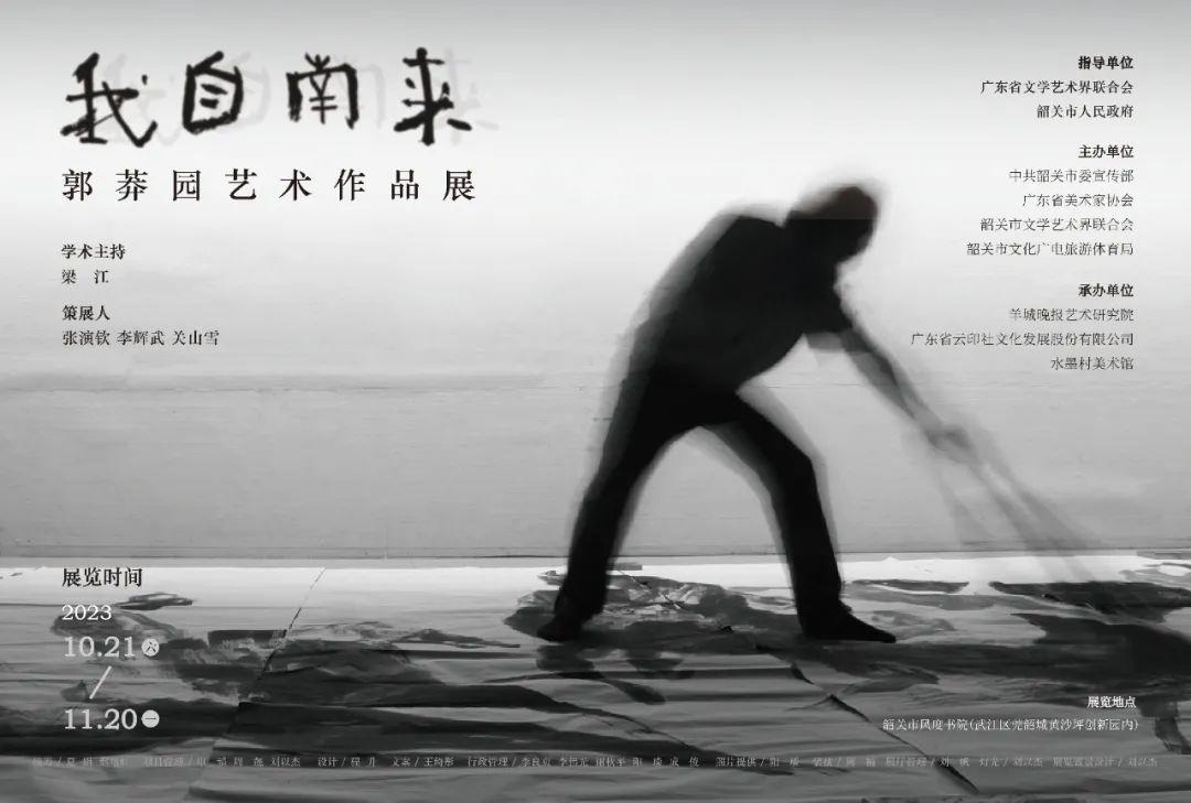 展讯:我自南来——郭莽园艺术作品展