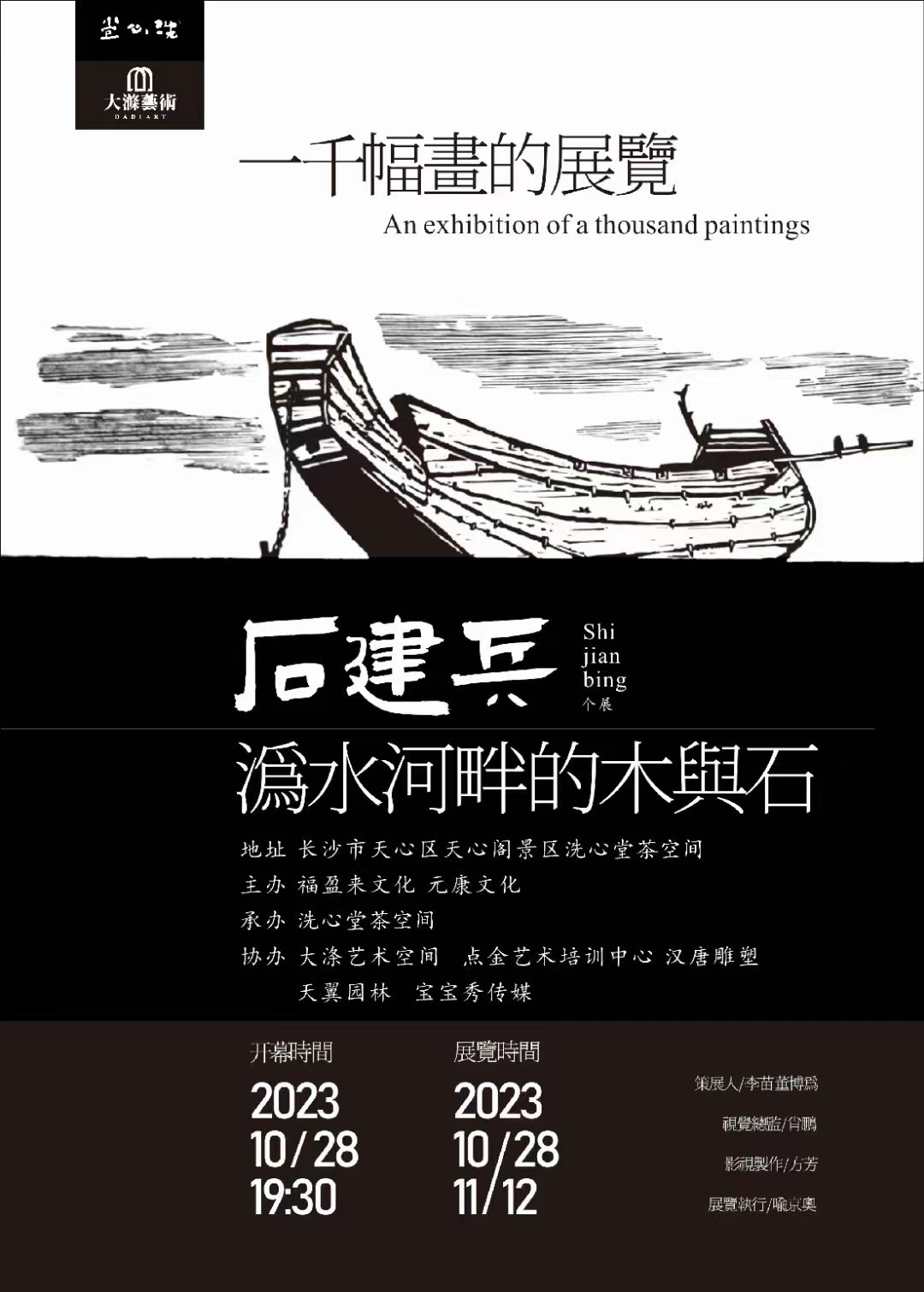 【艺术+展讯】“一千幅画的展览”石建兵木刻版画展