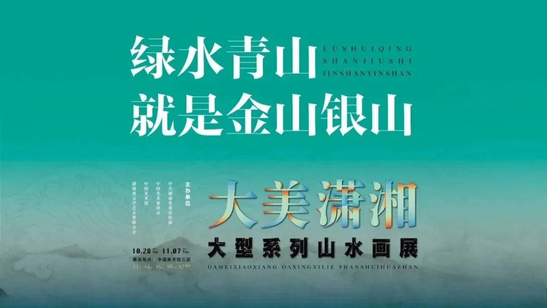 【艺术+展讯】“绿水青山就是金山银山”大美潇湘大型系列山水画展