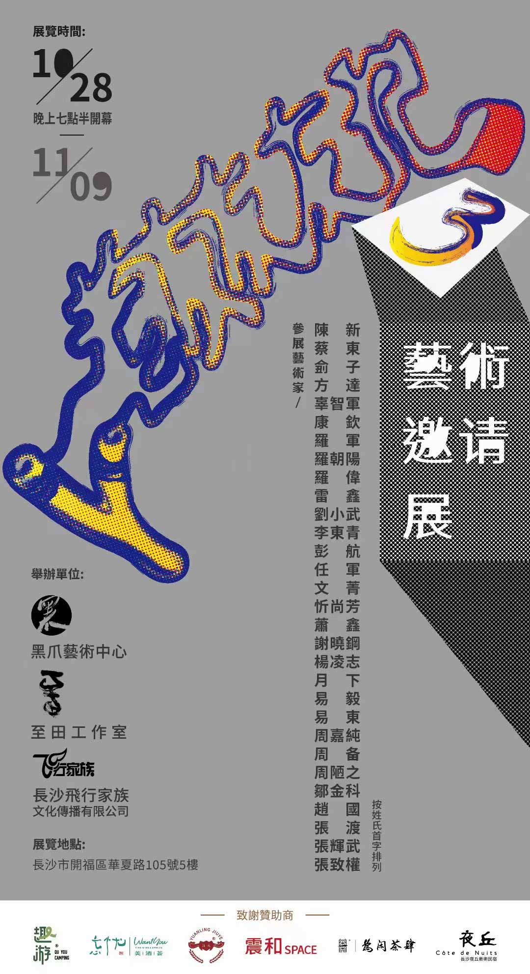 【艺术+展讯】老友记艺术邀请展