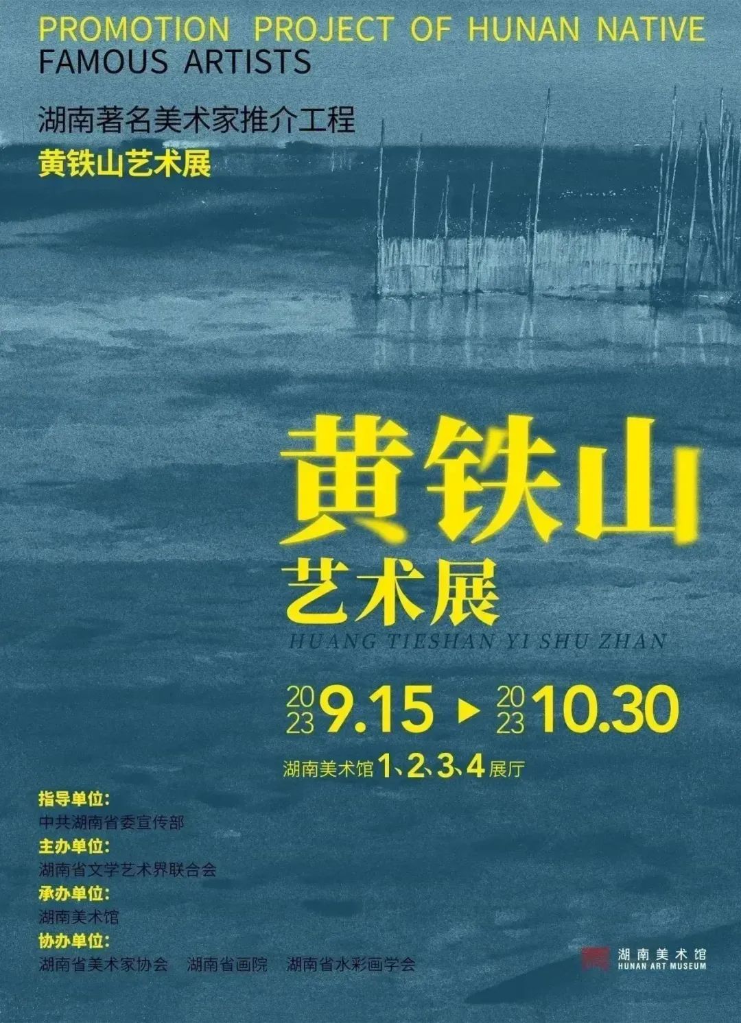 展讯:黄铁山艺术展 | 1959-1999