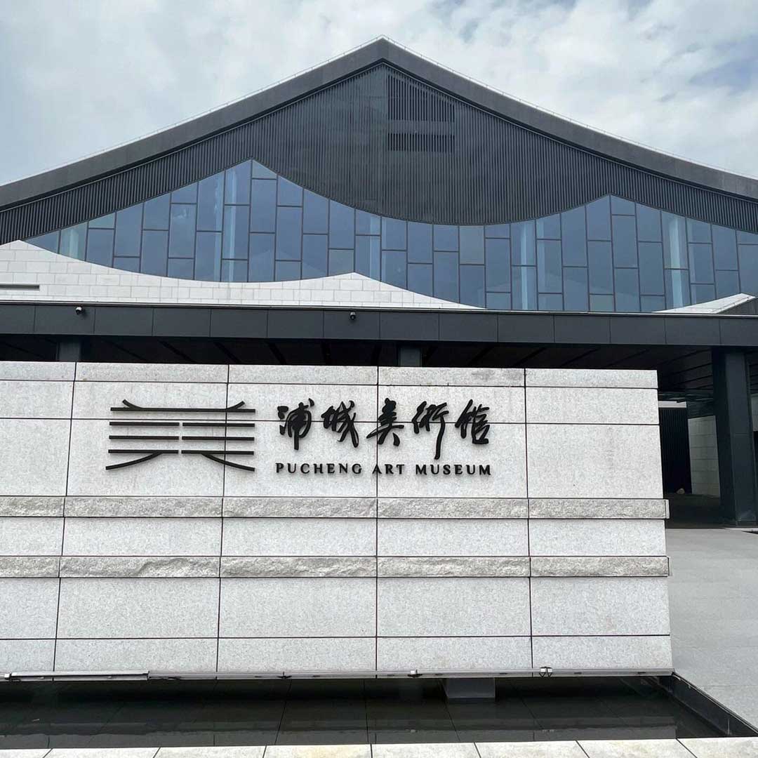 浦城美术馆(范迪安美术馆)