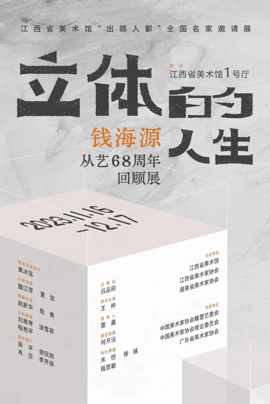 【艺术+展览】立体的人生——钱海源从艺68周年回顾展