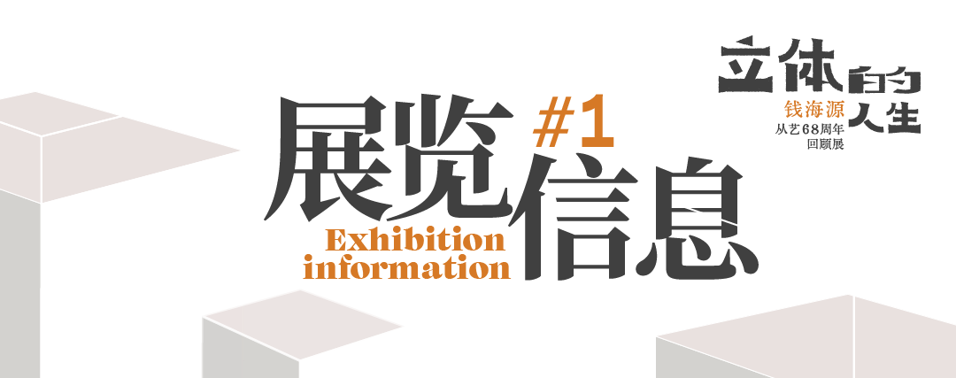 【艺术+展览】立体的人生——钱海源从艺68周年回顾展
