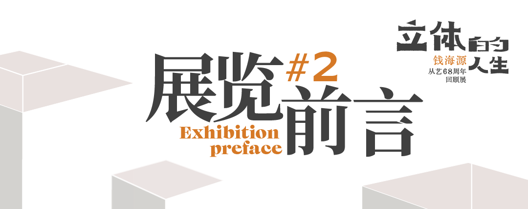 【艺术+展览】立体的人生——钱海源从艺68周年回顾展
