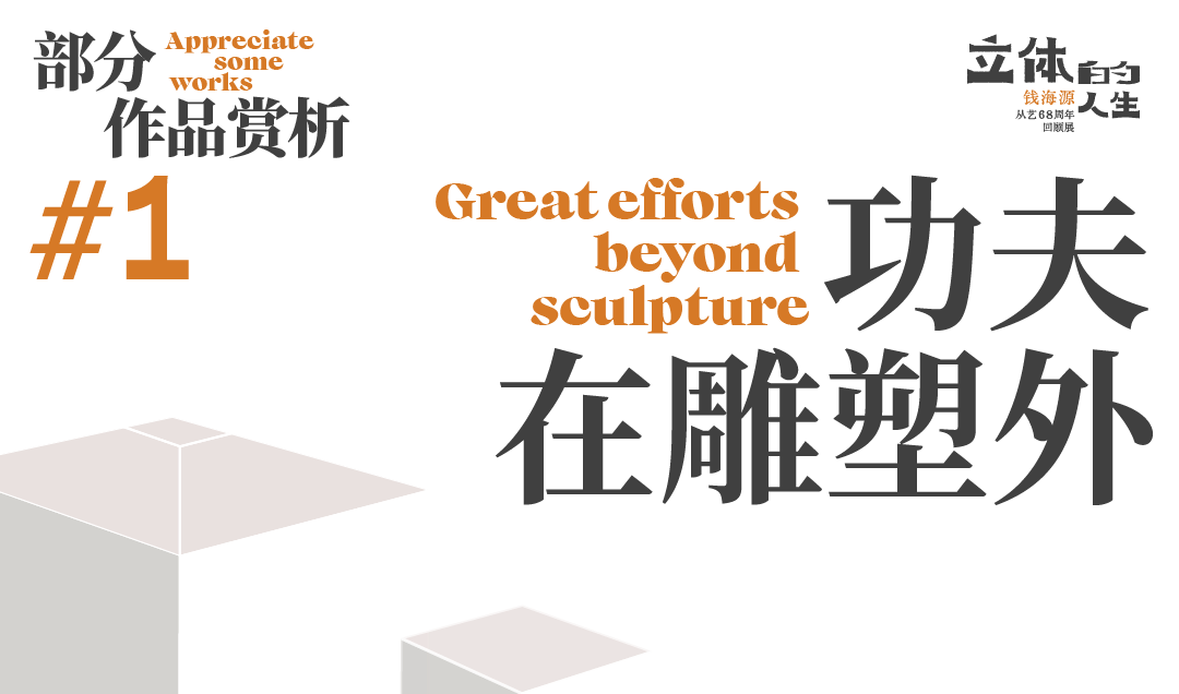 【艺术+展览】立体的人生——钱海源从艺68周年回顾展