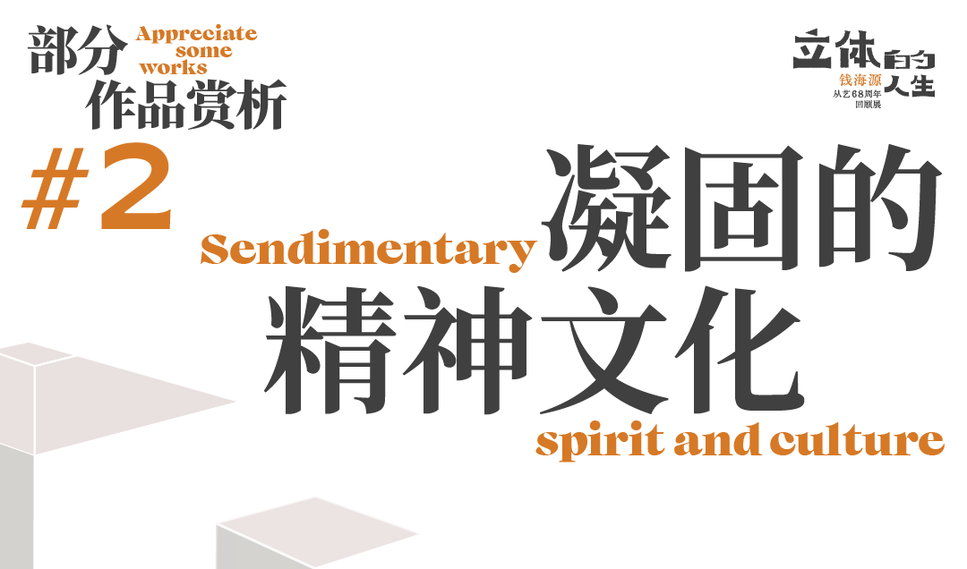 【艺术+展览】立体的人生——钱海源从艺68周年回顾展