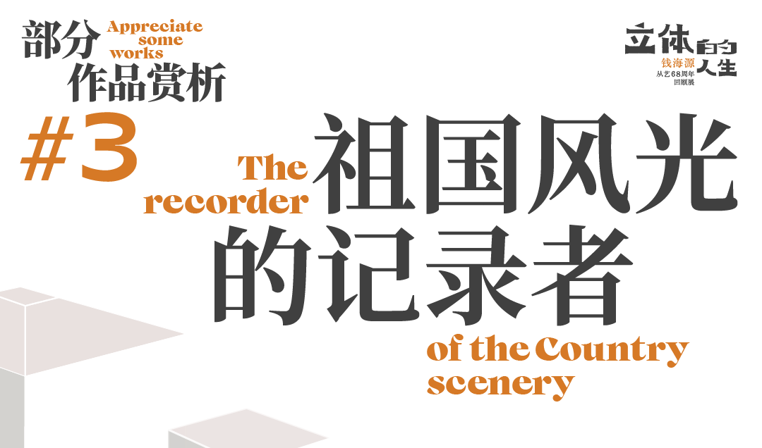 【艺术+展览】立体的人生——钱海源从艺68周年回顾展