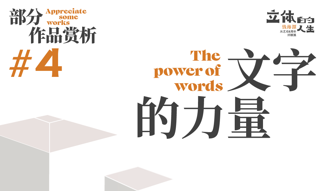 【艺术+展览】立体的人生——钱海源从艺68周年回顾展