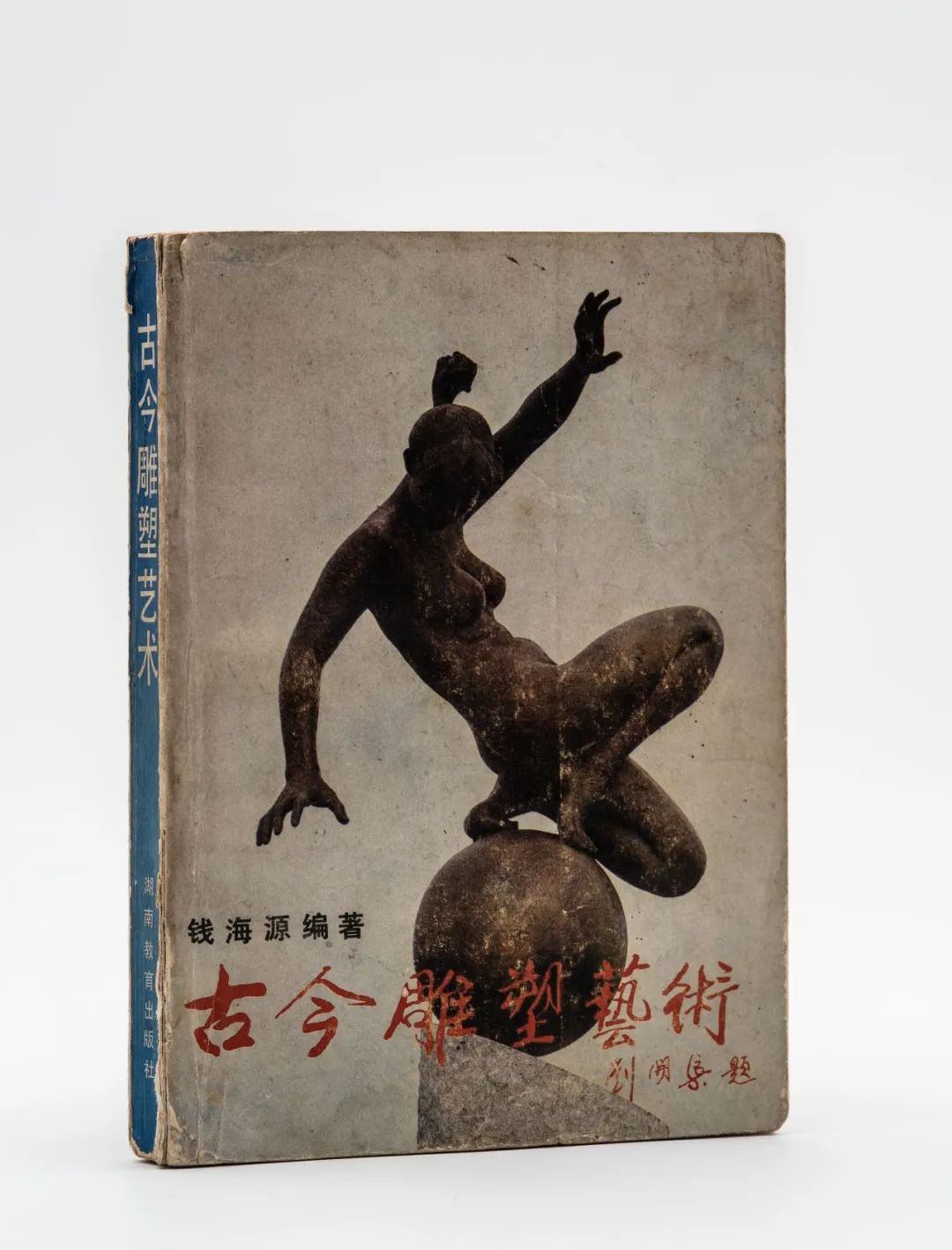 【艺术+展览】立体的人生——钱海源从艺68周年回顾展