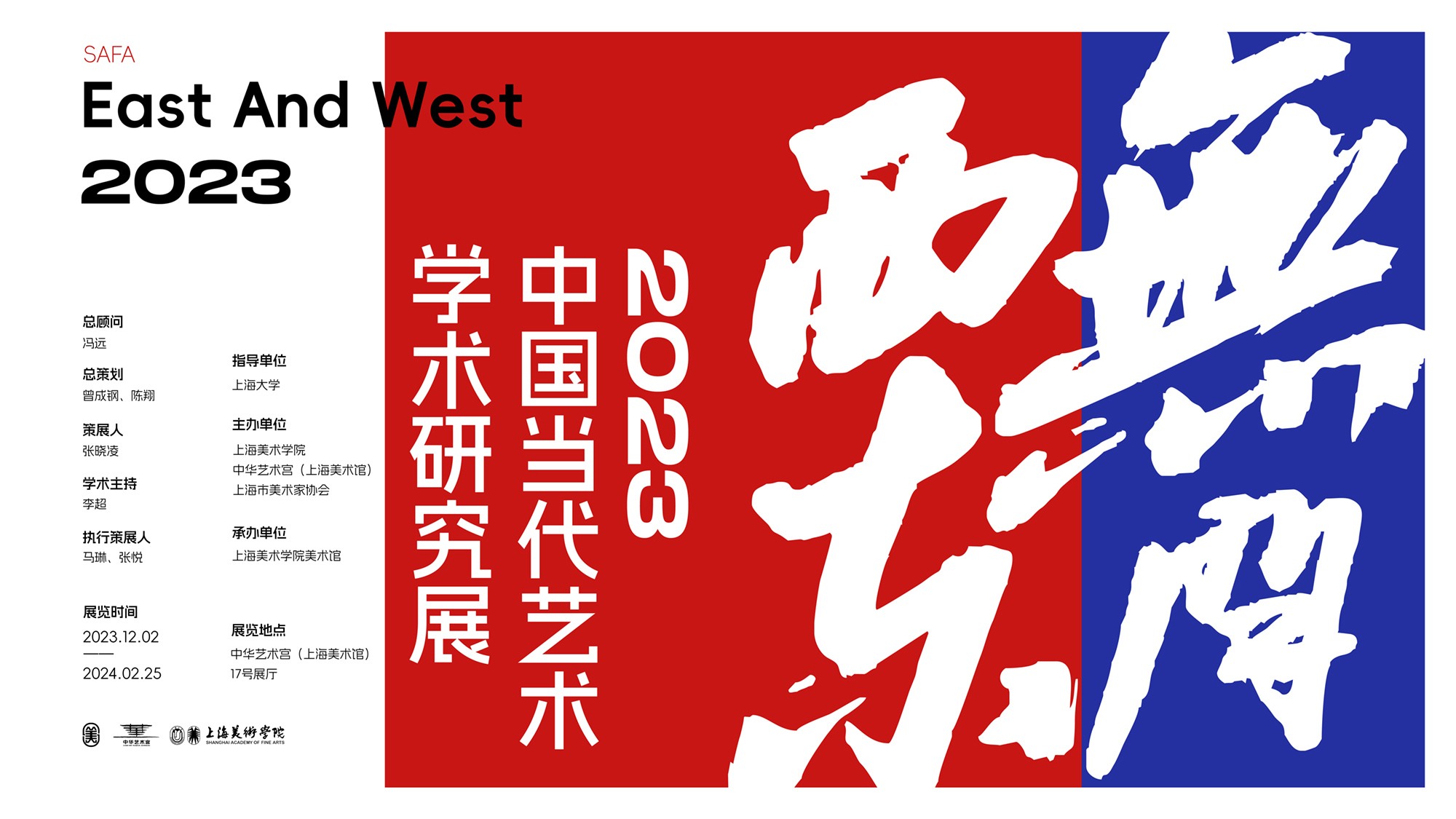 无问西东2023:中国当代艺术学术研究展